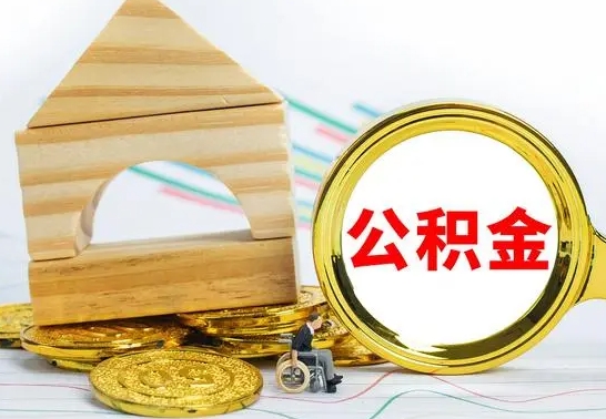 余江离开取公积金（离开本地公积金提取）
